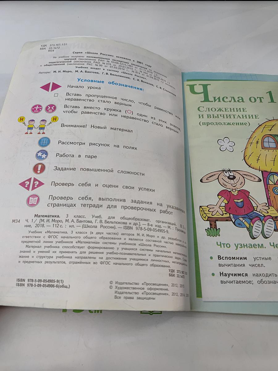 Математика. Учебник для общеобразовательных организаций. 3 класс. В двух частях. Часть 1