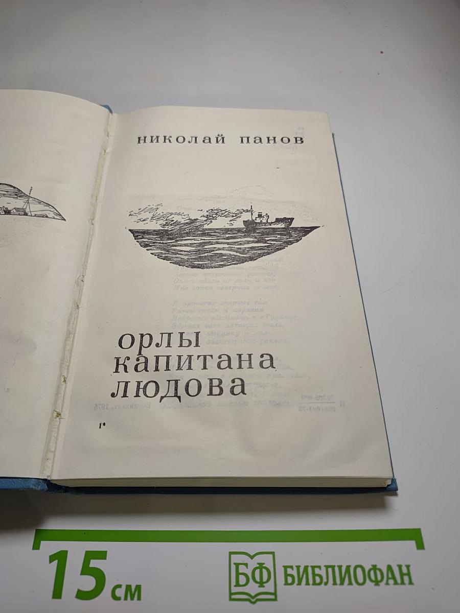 Орлы капитана Людова