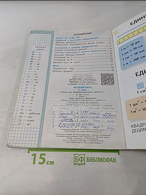 Математика. Учебник для общеобразовательных организаций. 3 класс. В двух частях. Часть 1