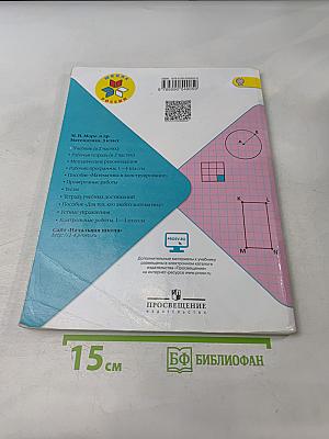 Математика. Учебник для общеобразовательных организаций. 3 класс. В двух частях. Часть 1