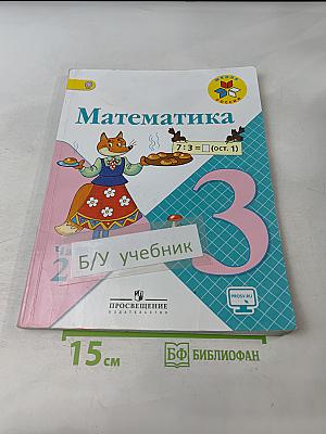 Математика. 3 класс. Учебник для общеобразовательных организаций. В двух частях. Часть 2