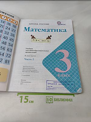 Математика. 3 класс. Учебник для общеобразовательных организаций. В двух частях. Часть 2