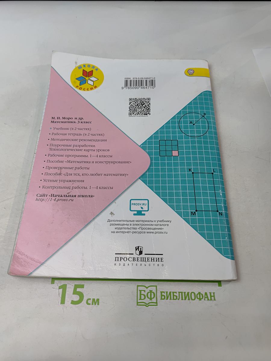 Математика. 3 класс. Учебник для общеобразовательных организаций. В двух частях. Часть 2