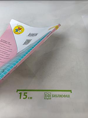 Математика. 3 класс. Учебник для общеобразовательных организаций. В двух частях. Часть 2