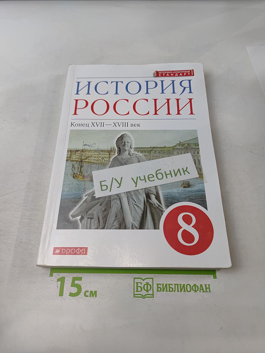 История России. Конец XVII-XVIII век. 8 класс. Учебник