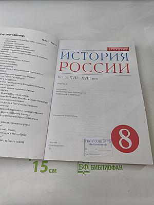 История России. Конец XVII-XVIII век. 8 класс. Учебник
