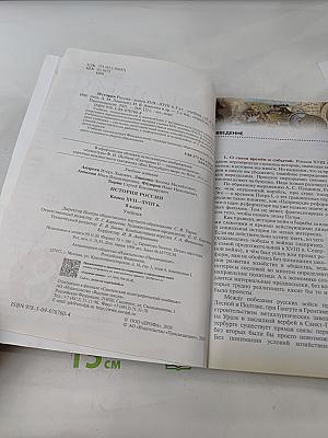 История России. Конец XVII-XVIII век. 8 класс. Учебник