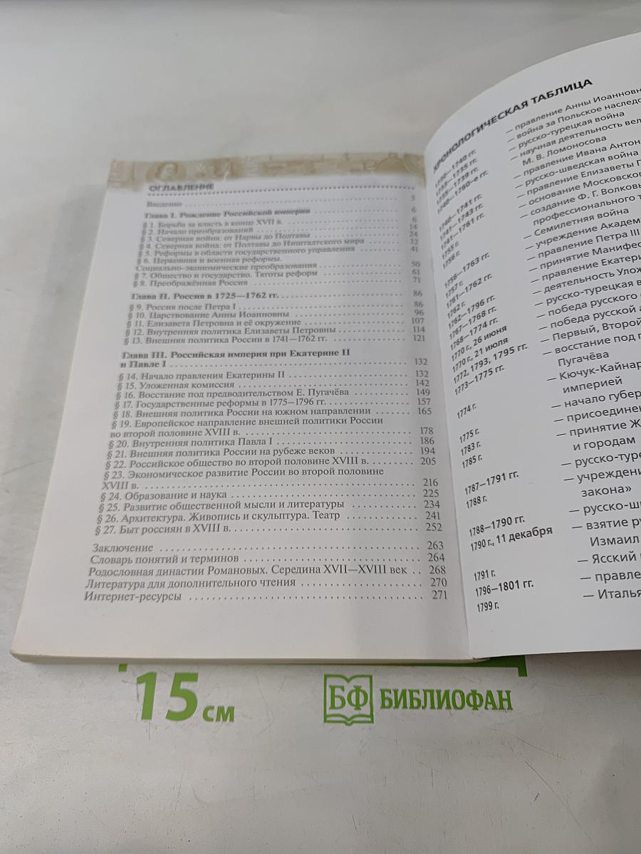 История России. Конец XVII-XVIII век. 8 класс. Учебник