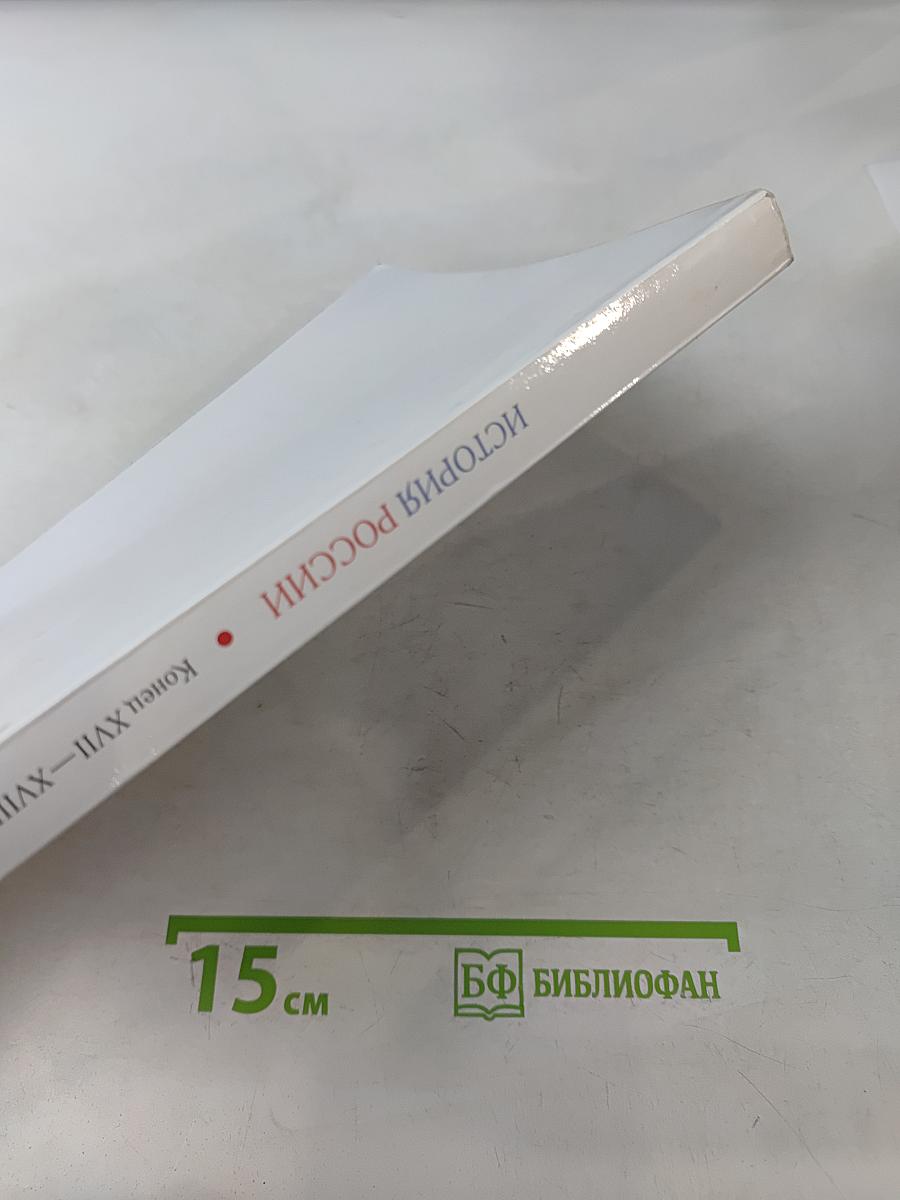 История России. Конец XVII-XVIII век. 8 класс. Учебник