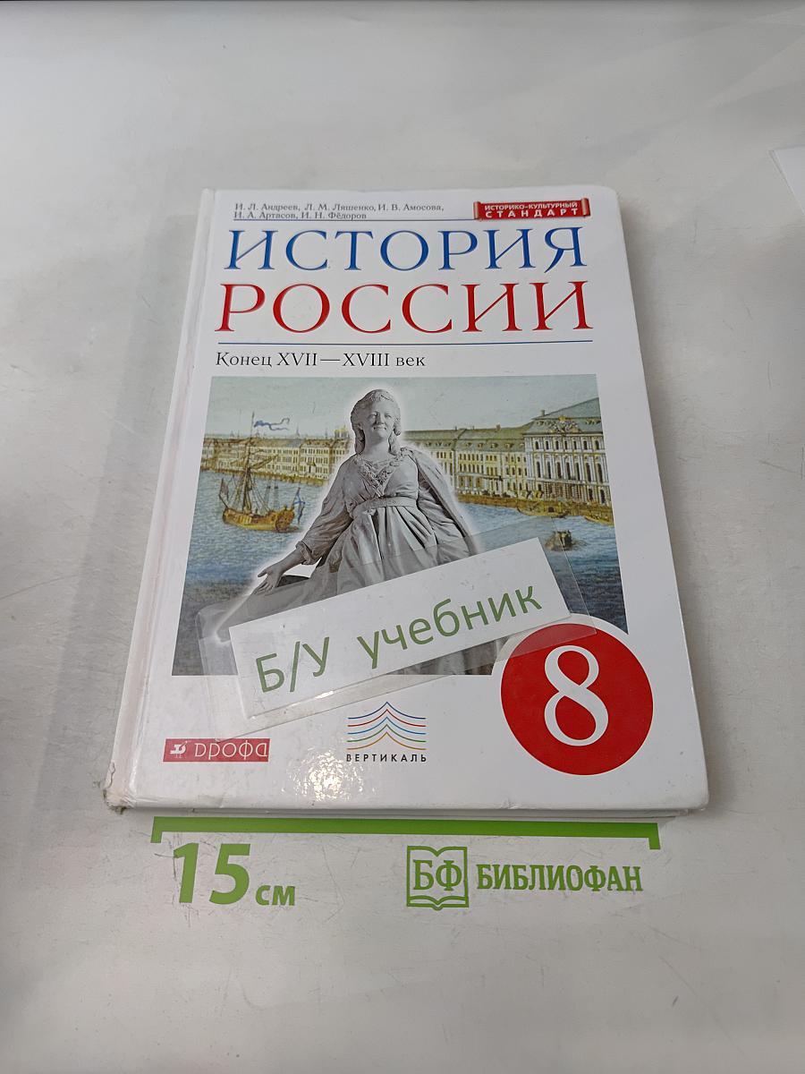 История России. Конец XVII—XVIII век. Учебник. 8 класс