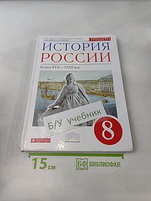 История России. Конец XVII—XVIII век. Учебник. 8 класс