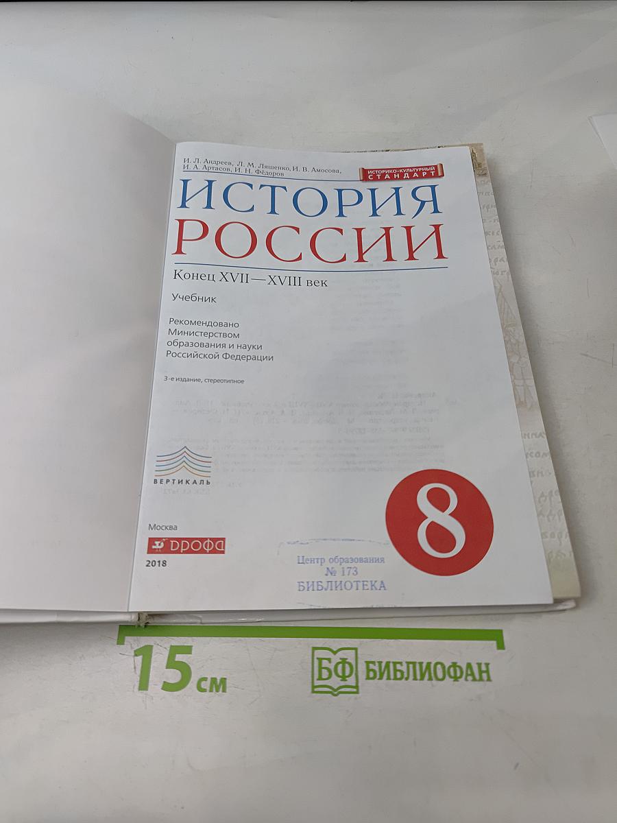 История России. Конец XVII—XVIII век. Учебник. 8 класс