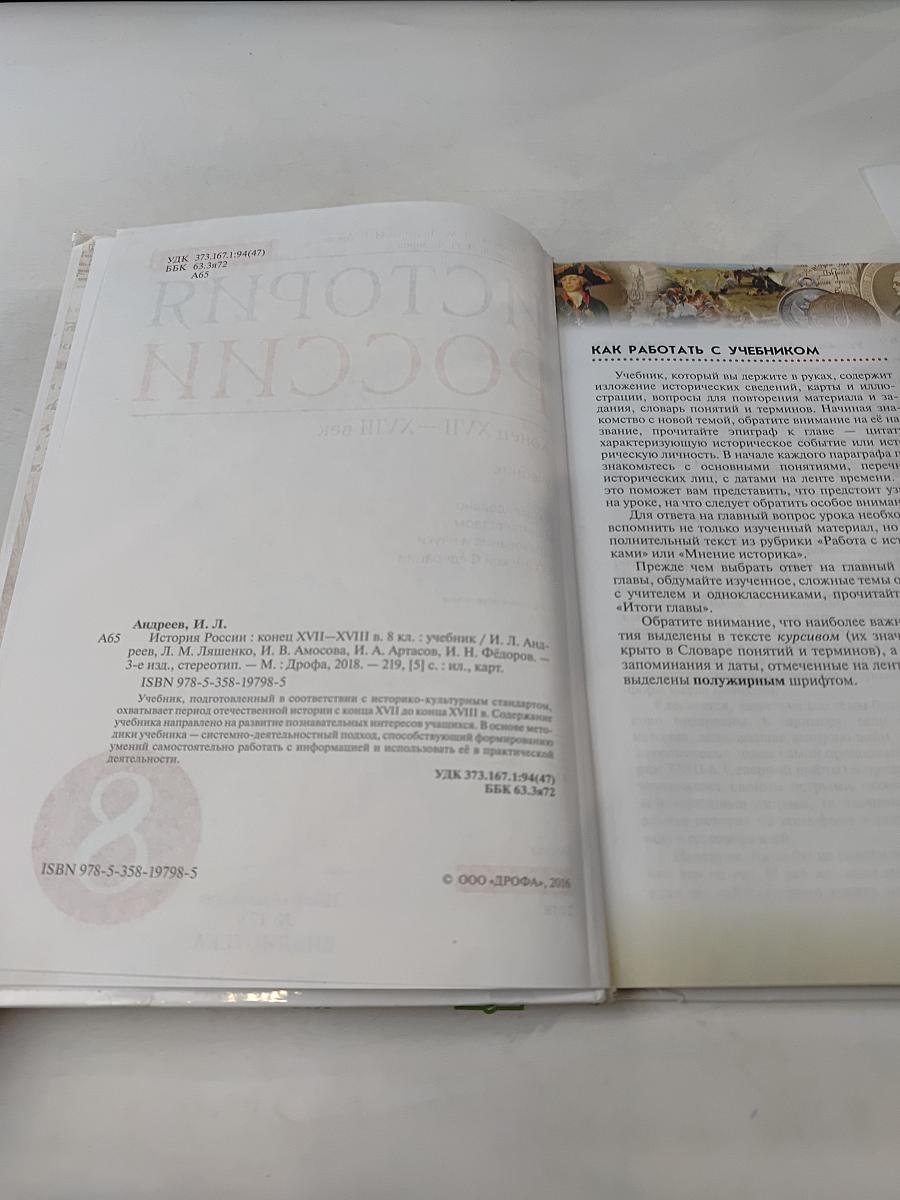 История России. Конец XVII—XVIII век. Учебник. 8 класс