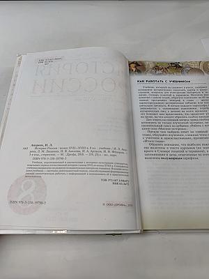История России. Конец XVII—XVIII век. Учебник. 8 класс