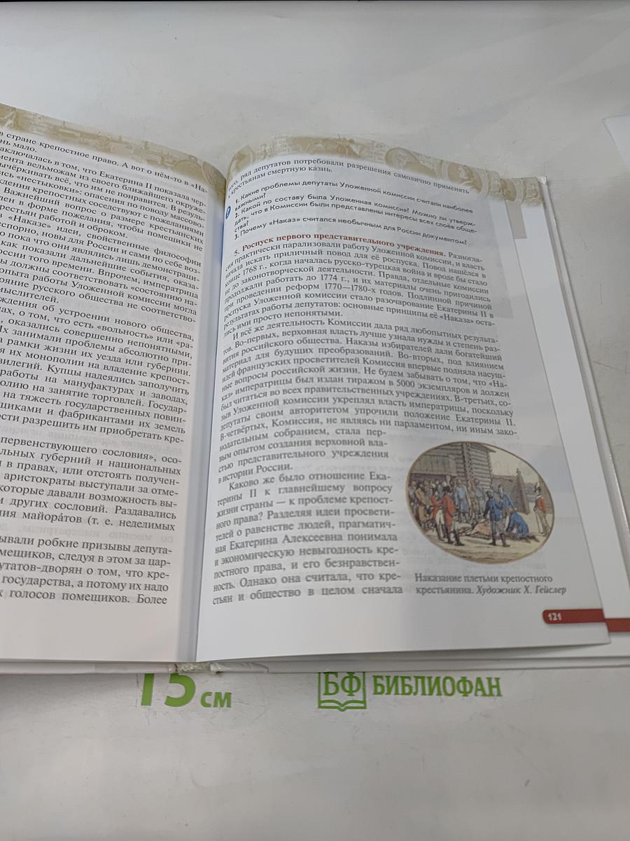 История России. Конец XVII—XVIII век. Учебник. 8 класс