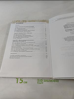 История России. Конец XVII—XVIII век. Учебник. 8 класс