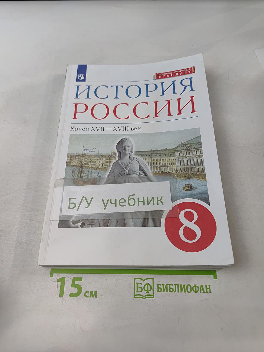 История России. Конец XVII—XVIII век. 8 класс