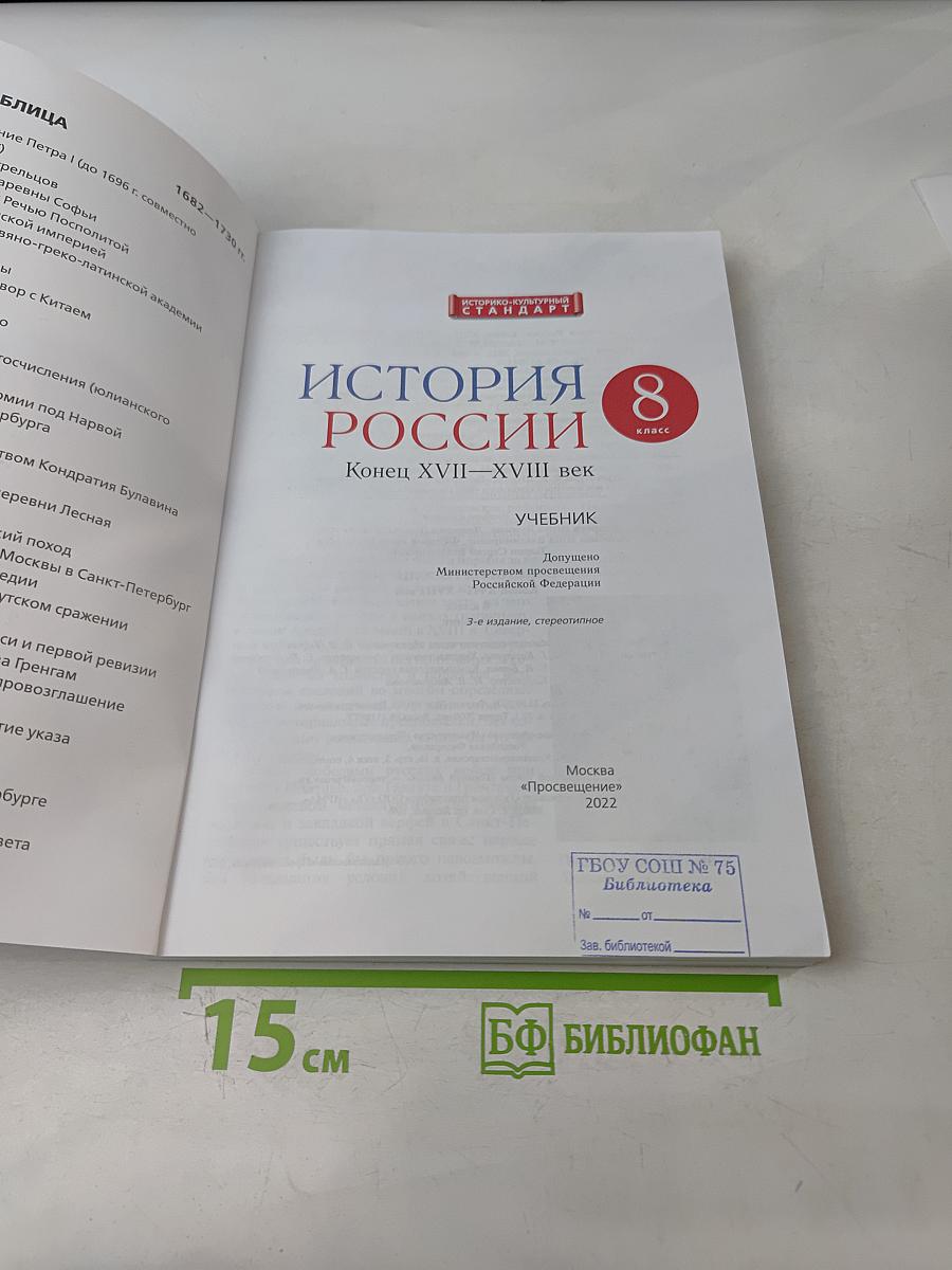 История России. Конец XVII—XVIII век. 8 класс