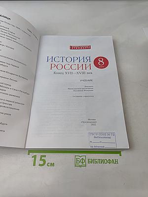 История России. Конец XVII—XVIII век. 8 класс