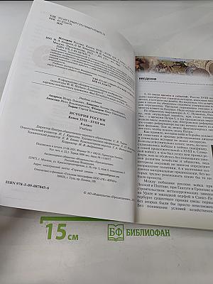 История России. Конец XVII—XVIII век. 8 класс