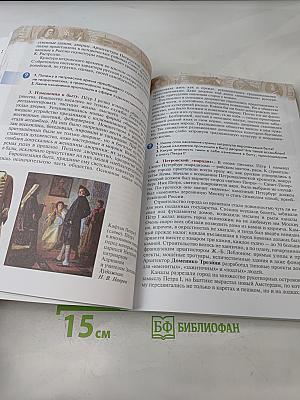 История России. Конец XVII—XVIII век. 8 класс