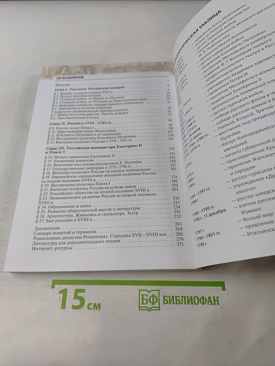 История России. Конец XVII—XVIII век. 8 класс