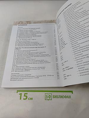 История России. Конец XVII—XVIII век. 8 класс