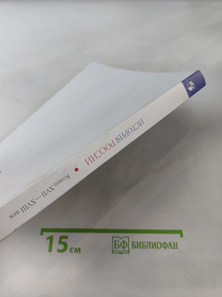 История России. Конец XVII—XVIII век. 8 класс