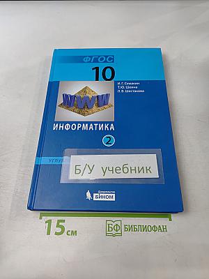 Информатика. Углубленный уровень. Учебник для 10 класса. В 2-х частях. Часть 2