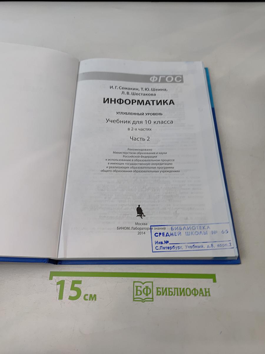 Информатика. Углубленный уровень. Учебник для 10 класса. В 2-х частях. Часть 2
