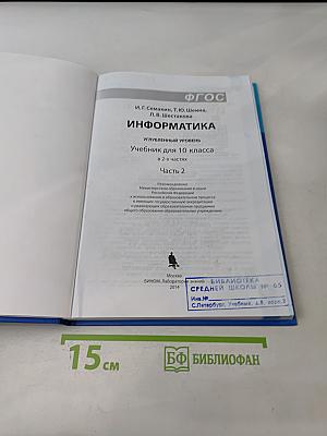 Информатика. Углубленный уровень. Учебник для 10 класса. В 2-х частях. Часть 2