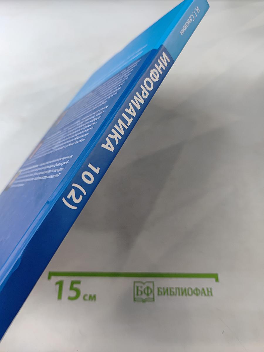 Информатика. Углубленный уровень. Учебник для 10 класса. В 2-х частях. Часть 2