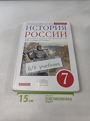 История России. XVI – конец XVII века. Учебник для 7 класса