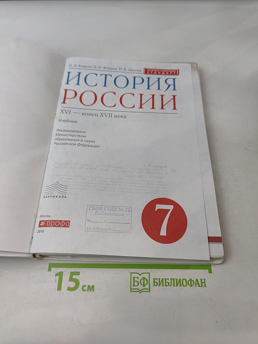 История России. XVI – конец XVII века. Учебник для 7 класса