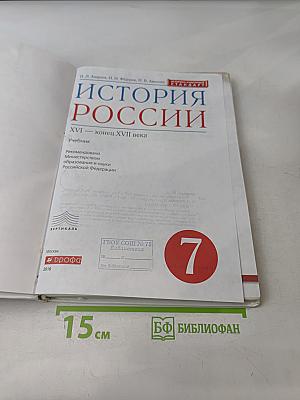 История России. XVI – конец XVII века. Учебник для 7 класса