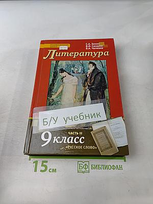 Литература. Учебник для 9 класса общеобразовательных организаций. В двух частях. Часть II