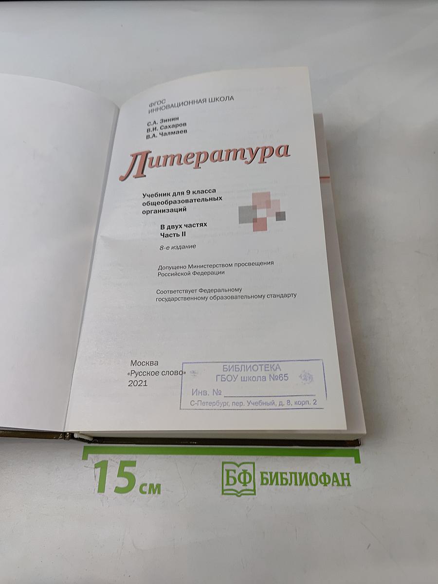Литература. Учебник для 9 класса общеобразовательных организаций. В двух частях. Часть II