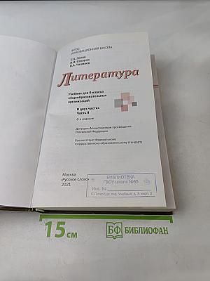 Литература. Учебник для 9 класса общеобразовательных организаций. В двух частях. Часть II