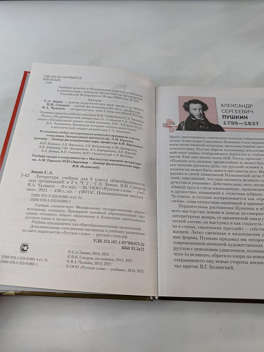 Литература. Учебник для 9 класса общеобразовательных организаций. В двух частях. Часть II
