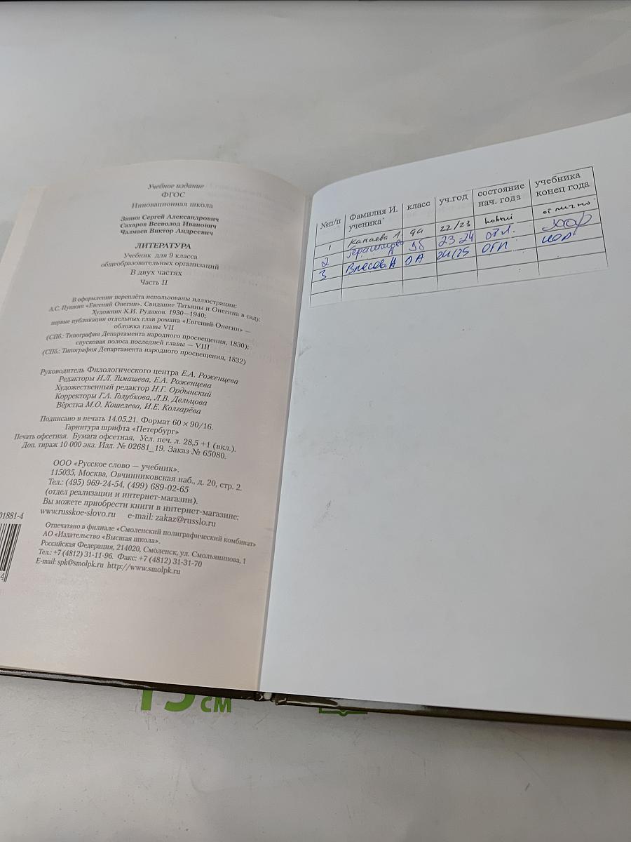 Литература. Учебник для 9 класса общеобразовательных организаций. В двух частях. Часть II