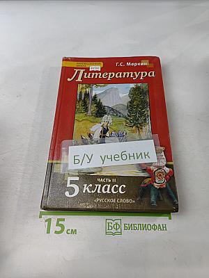 Литература 5 класс Часть II «Русское слово»