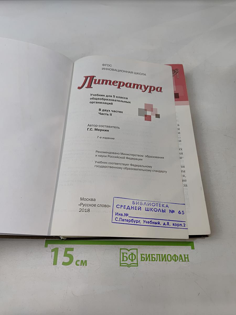 Литература 5 класс Часть II «Русское слово»