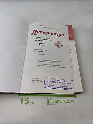 Литература 5 класс Часть II «Русское слово»