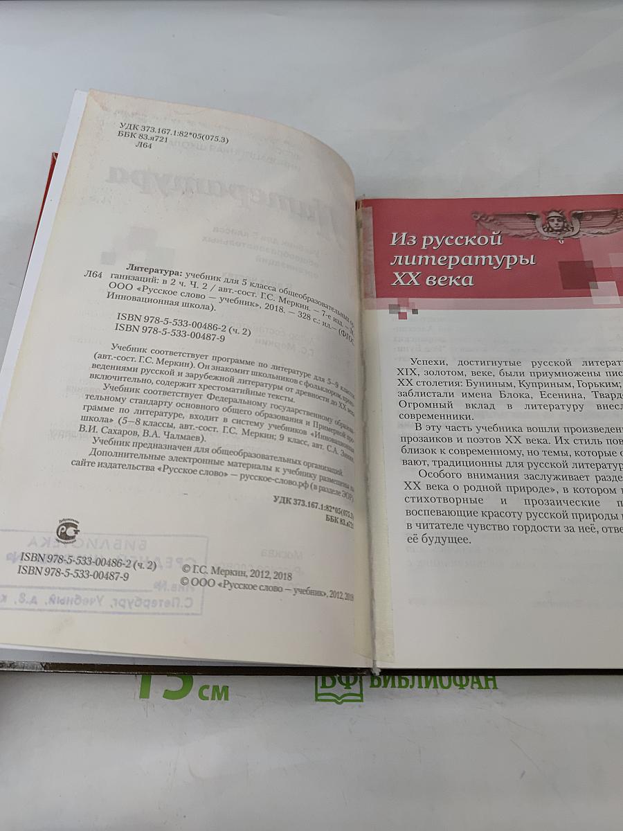 Литература 5 класс Часть II «Русское слово»