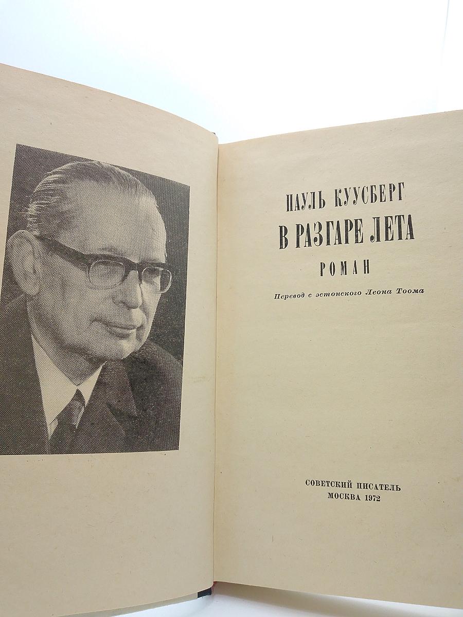 В РАЗГАРЕ ЛЕТА