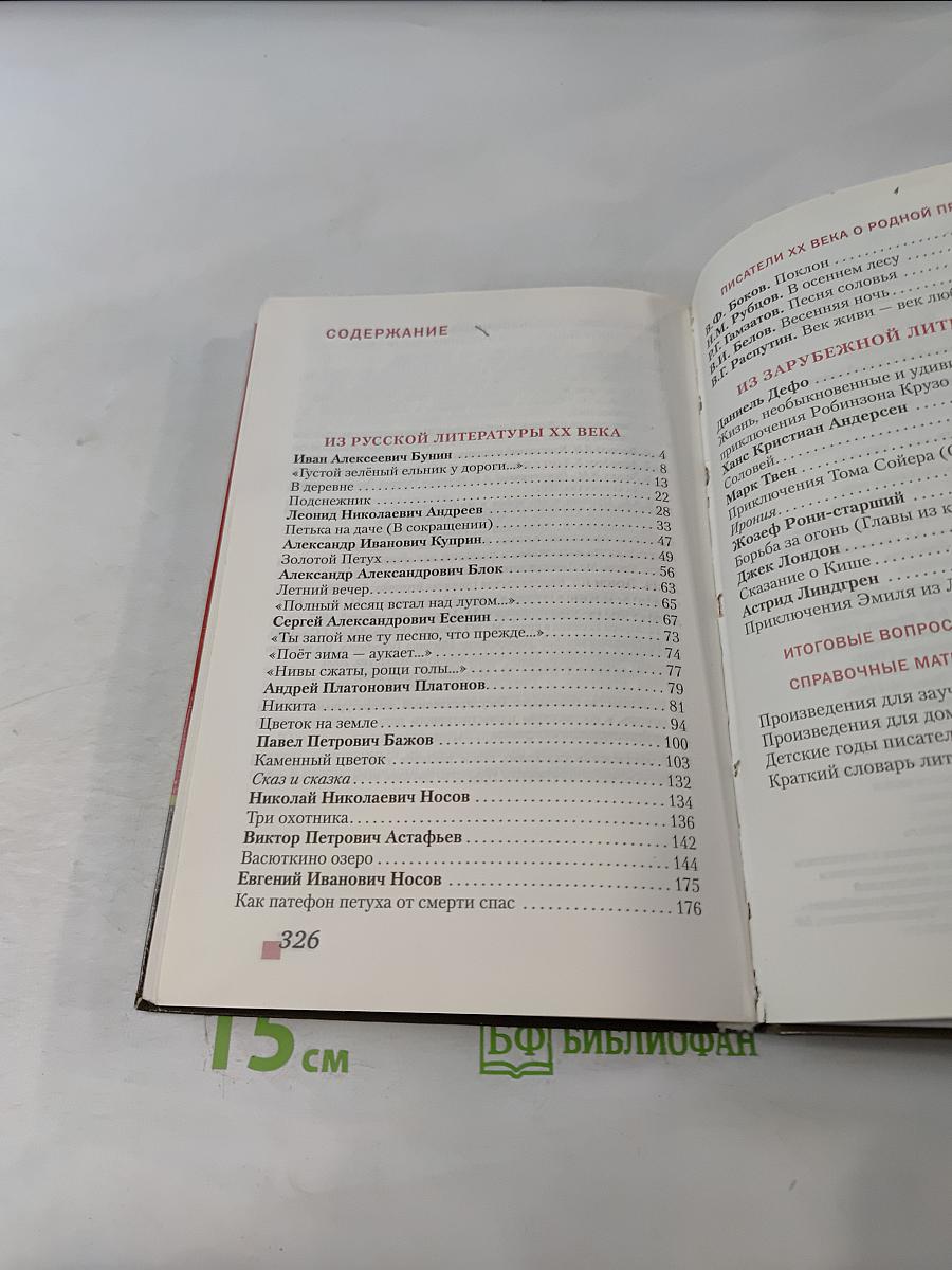 Литература 5 класс Часть II «Русское слово»
