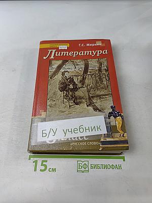 Литература 8 класс Учебник Часть 1