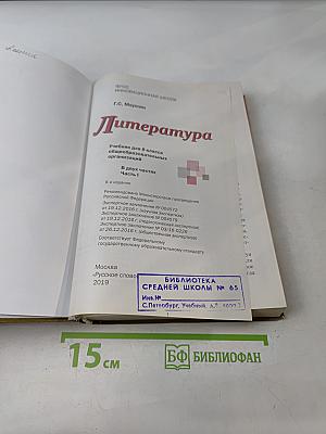 Литература 8 класс Учебник Часть 1