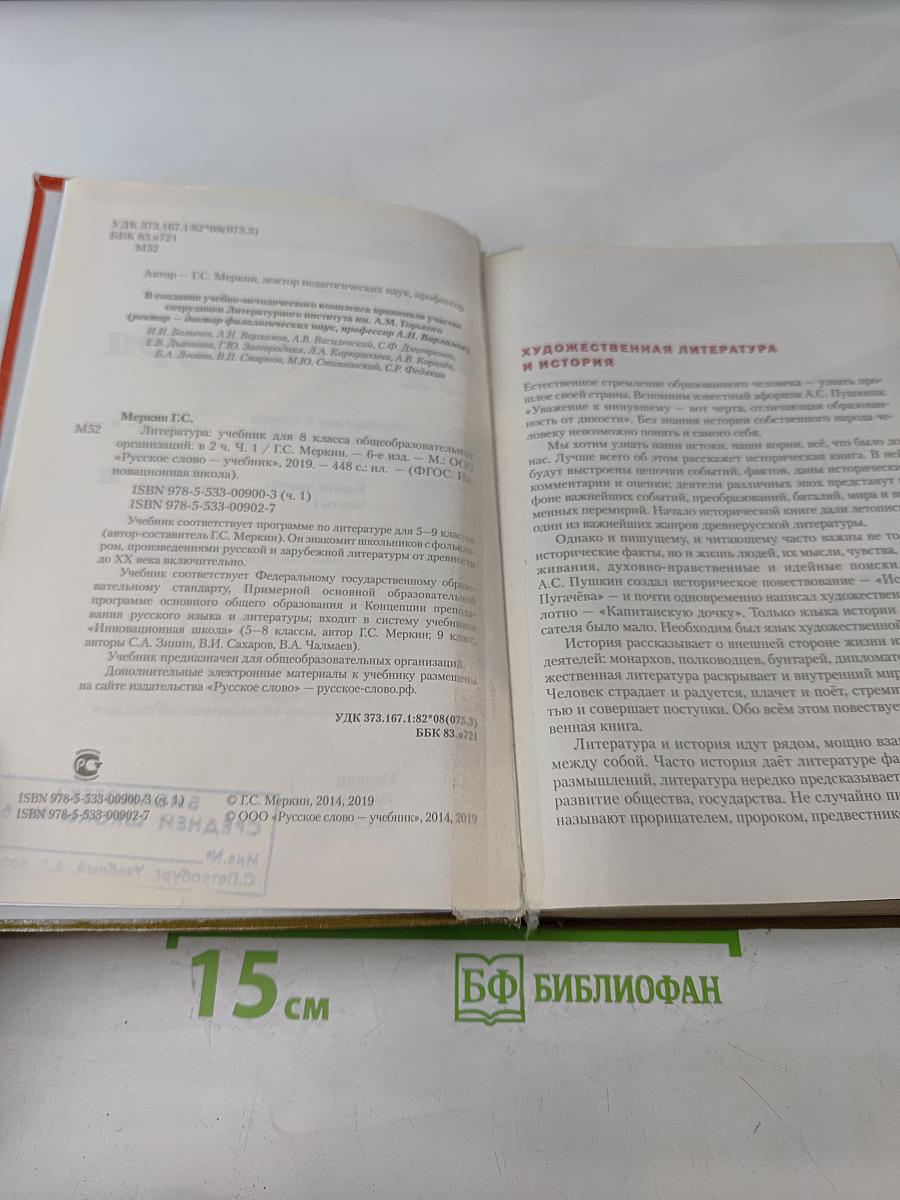 Литература 8 класс Учебник Часть 1