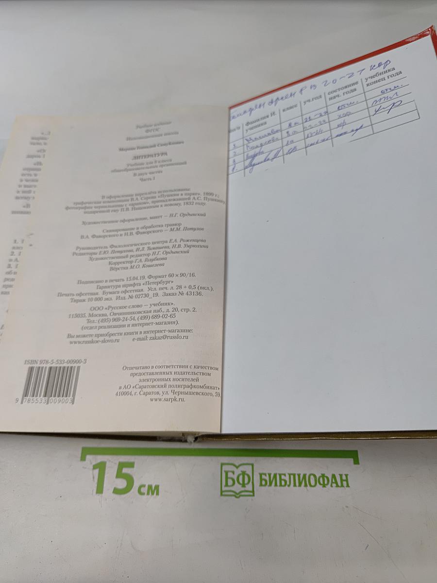 Литература 8 класс Учебник Часть 1